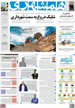 روزنامه همشهری
