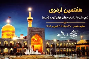 آغاز هفتمین اردوی تیم ملی قاریان نوجوان