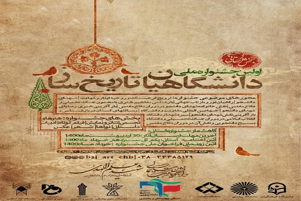 برگزاری نخستین جشنواره ملی «دانشگاهیان تاریخ‌‌ساز» در چهارمحال و بختیاری
