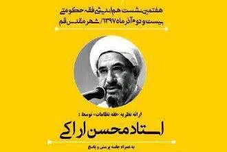 نشست فقه حکومتی برگزار می‌شود