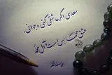 فیلم | تجلیل از سعدی تجلیل از اخلاق و حکمت