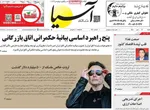 صفحه نخست روزنامه‌های شنبه ۱۲ مهر ۱۴۰۴