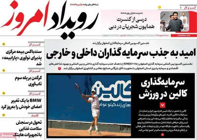صفحه نخست روزنامه‌های شنبه ۲۹ شهریور ۱۴۰۴