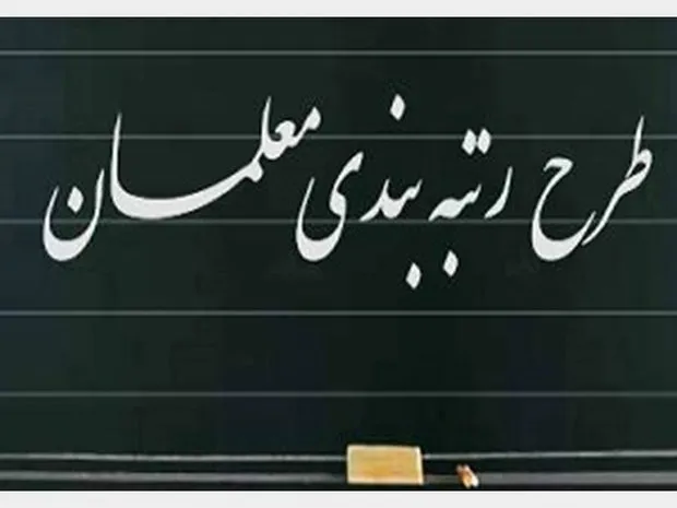 نهایی شدن متن رتبه‌بندی معلمان برای تصویب در هیئت ‌وزیران