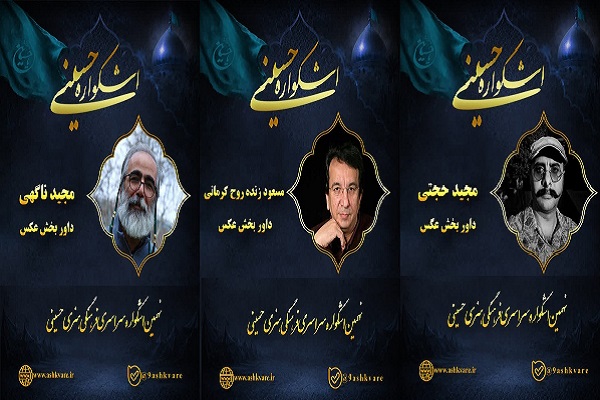 داوران بخش عکس نهمین اشکواره فرهنگی‌هنری حسینی آمل معرفی شدند