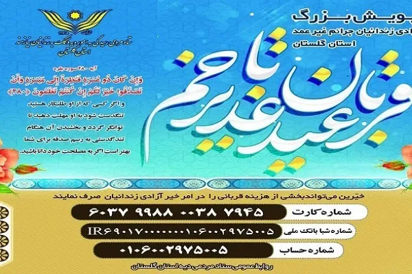 آغاز پویش قربان تا غدیر برای کمک به آزادی زندانیان غیرعمد در گلستان