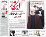 صفحه نخست روزنامه‌های سه‌شنبه ۲۰ خرداد ۱۴۰۴