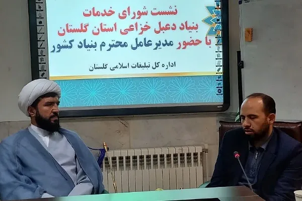 نشست شورای خدمات بنیاد دعبل خزاعی در گلستان برگزار شد