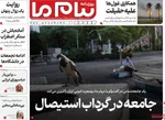 صفحات نخست روزنامه‌های دوشنبه ۴ اسفند ۱۴۰۴