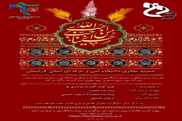 سوگواره «حسینیه مجازى» در کردستان برگزار می‌شود