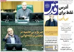 صفحه نخست روزنامه‌های چهارشنبه ۲۱ آبان ۱۴۰۴
