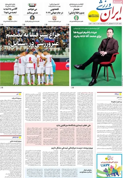 صفحه نخست روزنامه‌های یکشنبه ۲۳ آذر ۱۴۰۴