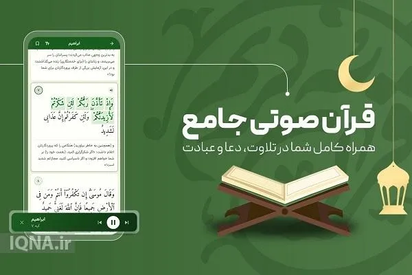 ترکیب تلاوت دلنشین و امکانات کاربردی در اپلیکیشن «ترتیل کل قرآن کریم»