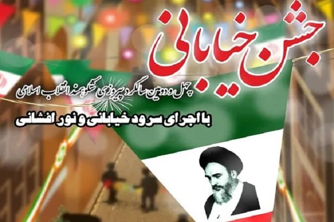 برگزاری «جشن بهار انقلاب» در کرمانشاه