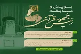 اعلام فراخوان پویش و مسابقه «رئیس جمهور قرآنی» در کرمانشاه