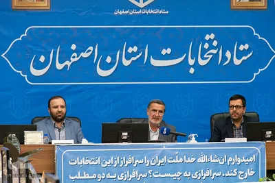 نشست خبری ستاد انتخابات استان اصفهان