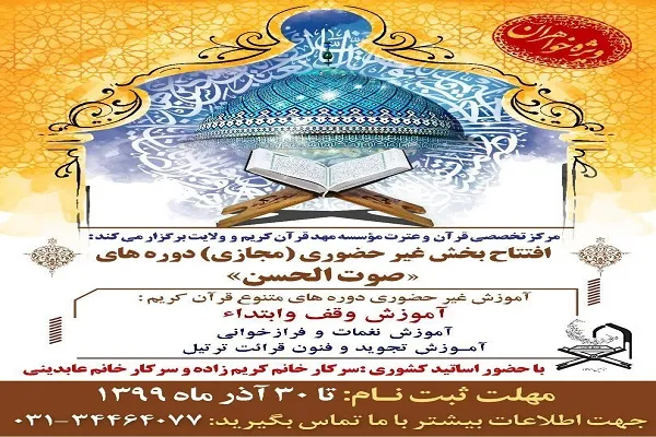 برگزاری دوره‌های مجازی «صوت‌الحسن» از سوی مهد قرآن اصفهان