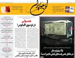 صفحات نخست روزنامه‌های دوشنبه ۴ خرداد ۱۴۰۵