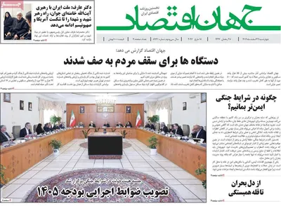 صفحات نخست روزنامه‌های ‌چهارشنبه ۲۷ اسفند ۱۴۰۴