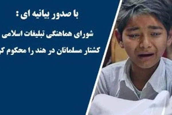 شورای هماهنگی تبلیغات اسلامی کشتار مسلمانان هند را شدیداً محکوم کرد