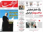 صفحات نخست روزنامه‌های ‌دوشنبه ۲۷ بهمن ۱۴۰۴