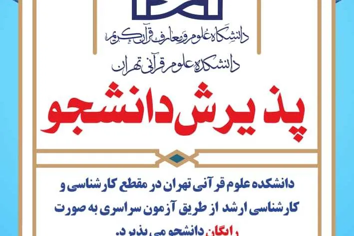 دانشکده علوم قرآنی تهران دانشجو می‌پذیرد