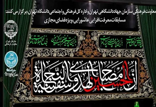 جهاد دانشگاهی با مسابقه «جهاد فرهنگی، معرفت حسینی و فضای مجازی» به استقبال محرم رفت