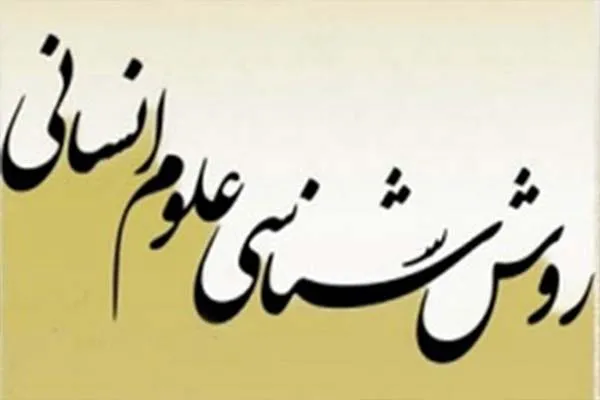 بررسی رابطه فلسفی علوم انسانی و تکنولوژی در فصلنامه «روش‌شناسی علوم انسانی»