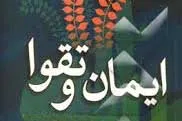 تقوا و ایمان واقعی؛ لازمه حیات طیبه اخروی