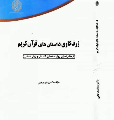 «ژرف‌کاوی داستان‌های قرآن» منتشر شد