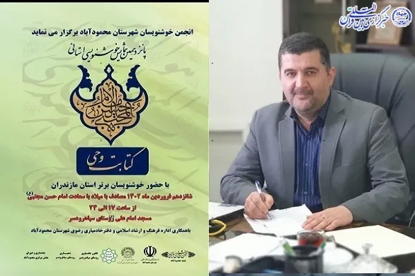 پانزدهمین همایش استانی خوشنویسی «کتابت وحی» در محمودآباد
