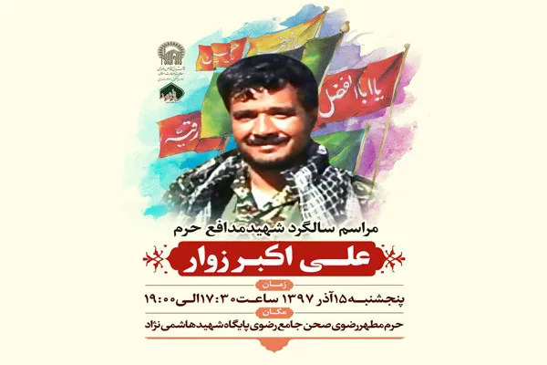 بزرگداشت دومین سالگرد شهید مدافع حرم «علی‌اکبر زوار»