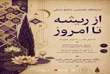 برپایی نمایشگاه هنری «از ریشه تا امروز» در کرج