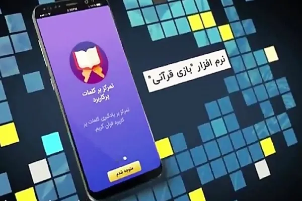 یادگیری و آموزش زبان قرآن با اپلیکیشن «بازی قرآنی» + دانلود