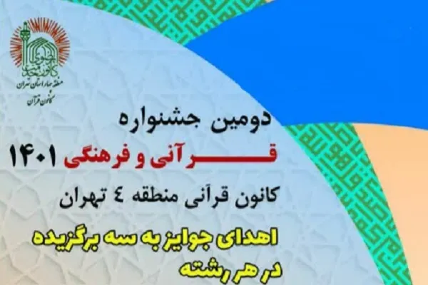 معرفی برگزیدگان جشنواره قرآنی و فرهنگی کانون قرآنی منطقه 4