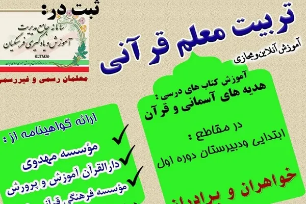 دوره تربیت مربی قرآن مدرسه‌ای برگزار می‌شود