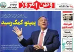 صفحات نخست روزنامه‌های سه‌شنبه ۱۴ بهمن ۱۴۰۴