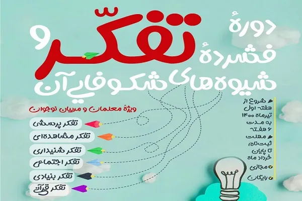 اعلام فراخوان دوره روش‌های فعال‌سازی تفکر براساس قرآن