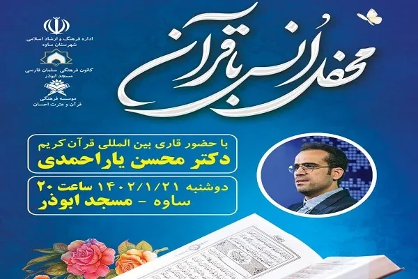 محسن یاراحمدی در محفل انس با قرآن ساوه تلاوت می‌کند