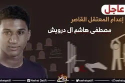 سعودی عرب؛ قطیف کےایک اور جوان کو پھانسی