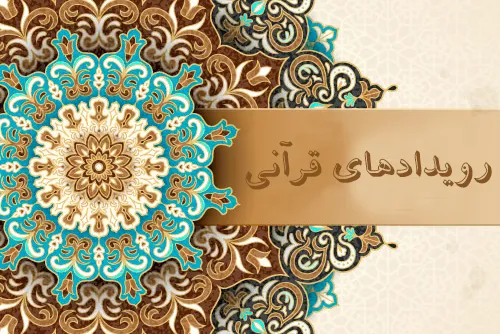 کرونا و نیمه تعطیلی برخی از فعالیت‌های قرآنی/ بستر مجازی جایگزین برگزاری حقیقی شد