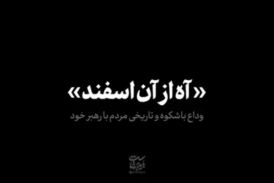 نماهنگ | «آه از آن اسفند»؛ مرثیه علیرضا افتخاری برای «آقای شهید ایران»