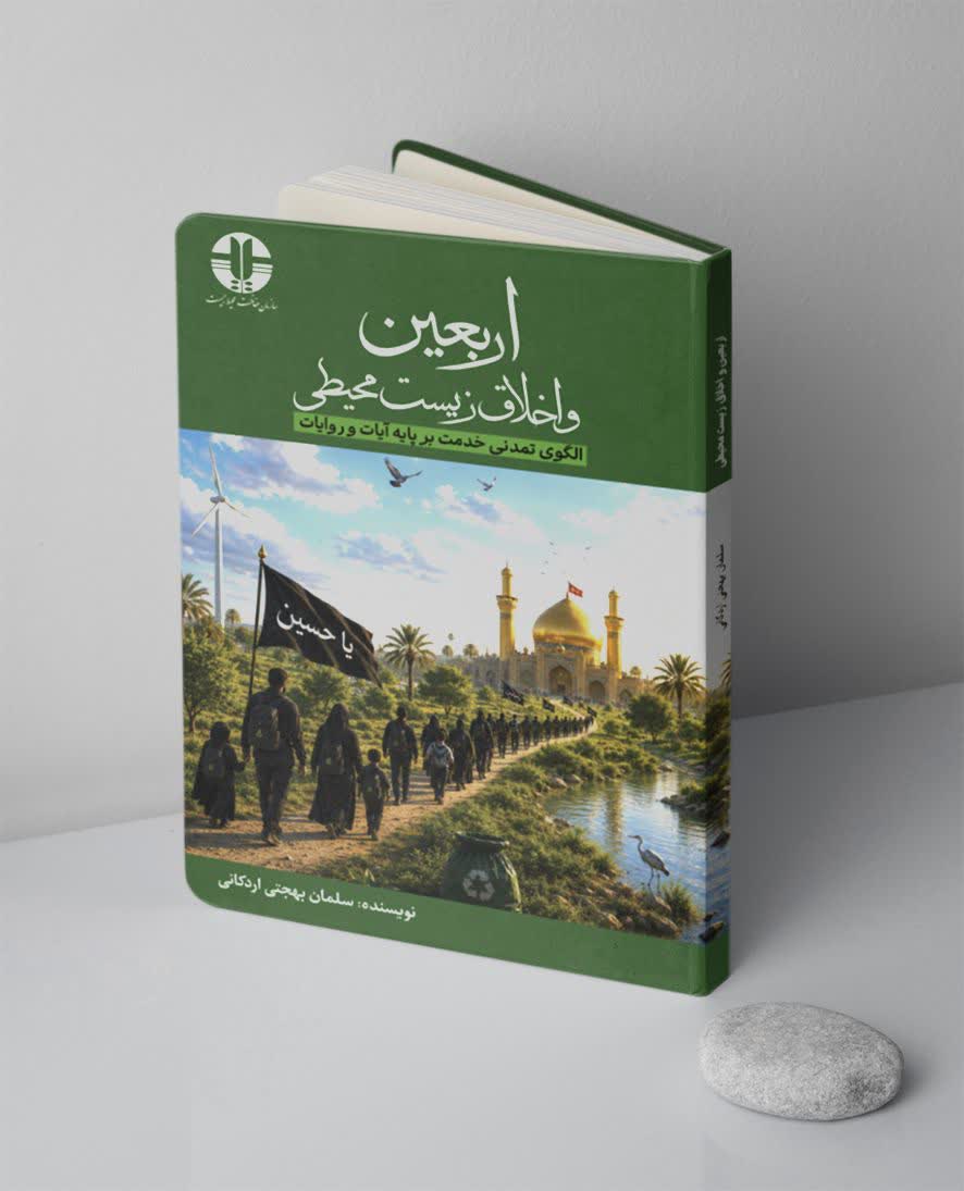 «اربعین و اخلاق زیست محیطی» کتابی که تا اربعین سال بعد باید بخوانیم