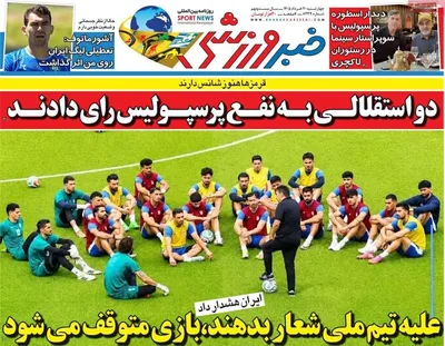 صفحات نخست روزنامه‌های چهارشنبه ۲۰ خرداد ۱۴۰۵