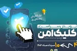 راه‌اندازی پویش «کلیک امن» در کهگیلویه‌وبویراحمد