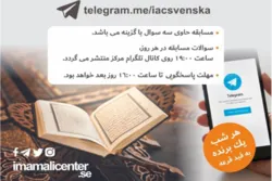 سوئیڈن؛ رمضان ۲۰۲۰ قرآنی مقابلہ