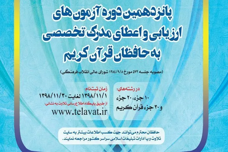 اعلام زمان برگزاری آزمون اعطای مدرک به حفاظ / انتخاب 4 حوزه امتحانی در فارس