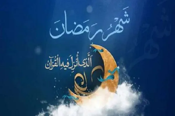 چند نکته برای بهره‎مندی بیشتر از ماه رمضان