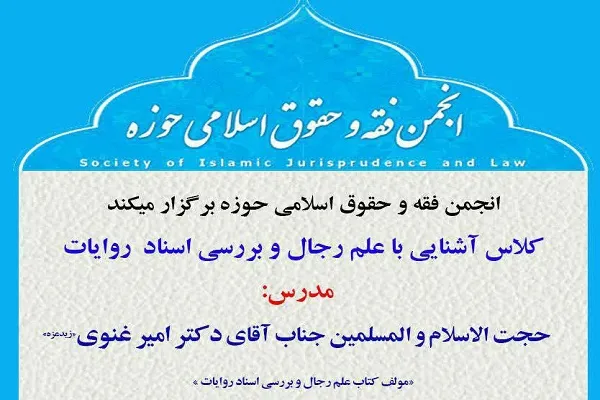 دوره آموزشی «آشنایی با علم رجال و بررسی اسناد روایات» برگزار می‌شود