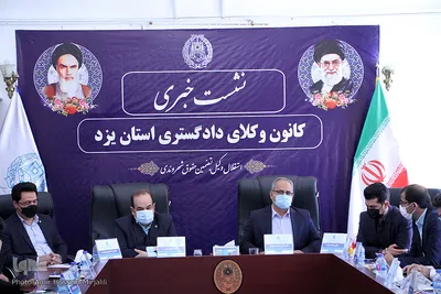 نشست خبری هیئت رییسه کانون وکلای استان یزد‎‎